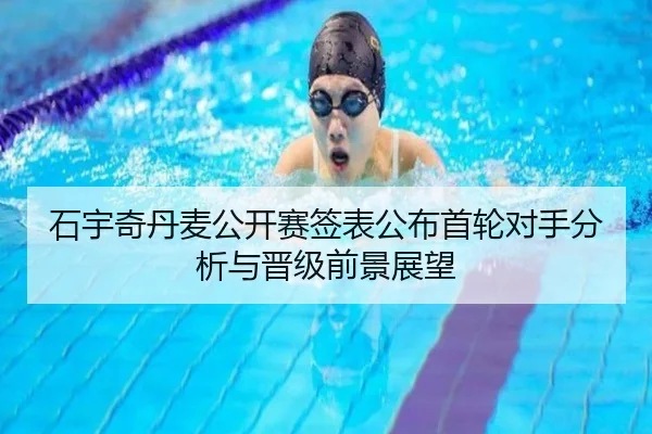 石宇奇丹麦公开赛签表公布首轮对手分析与晋级前景展望